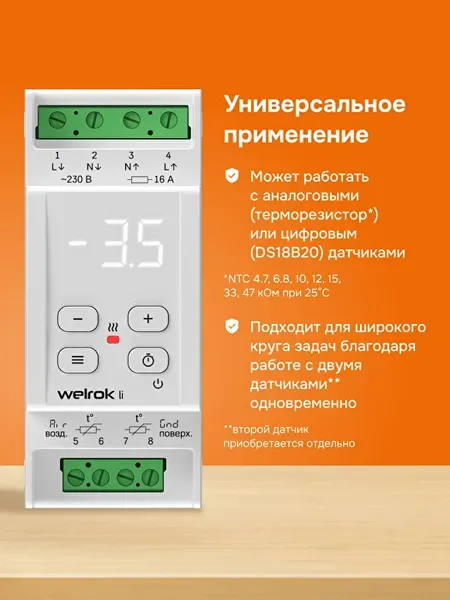 Терморегулятор для системы антиобледенения Welrok Li