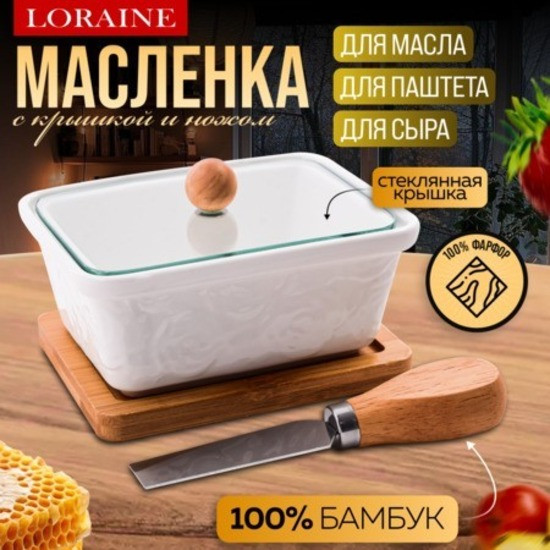 Масленка Loraine 60327
