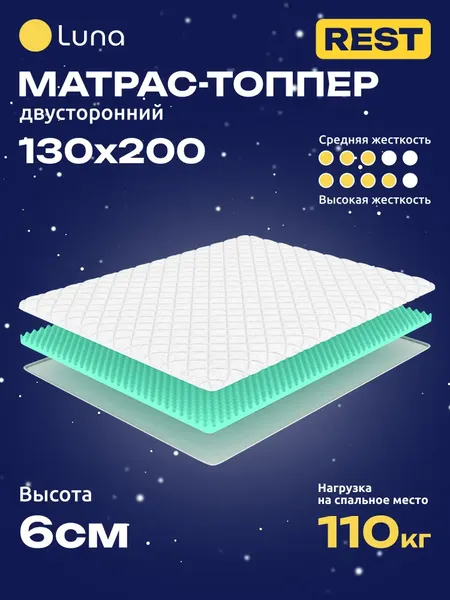 Наматрасник ортопедический Luna Rest 130x200