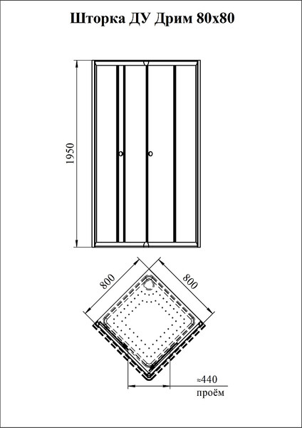 Душевой уголок Radomir Дрим 80 / 1-09-6-0-0-0071