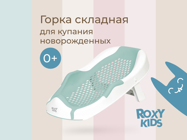 Горка для купания ROXY-KIDS RSB-12-MT