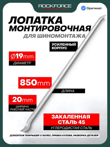 Лом RockForce Для шиномонтажа RF-68730