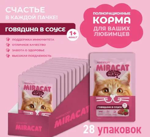 Влажный корм для кошек Мираторг Miracat Для взрослых кошек всех пород с говядиной - фото