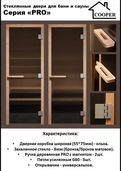 Стеклянная дверь для бани/сауны COOPER Pro 180х71.5