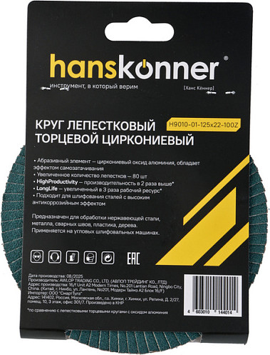 Шлифовальный круг Hanskonner H9010-01-125x22-100Z