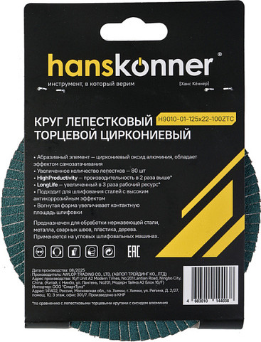 Шлифовальный круг Hanskonner H9010-01-125x22-100ZTC