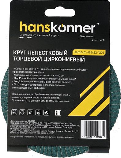 Шлифовальный круг Hanskonner H9010-01-125x22-120Z