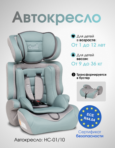 Автокресло Costa HC-01/13