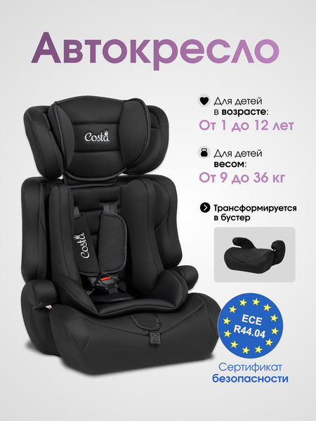 Автокресло Costa HC-01/12