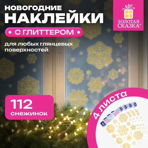 Набор наклеек на окно Золотая сказка 592570