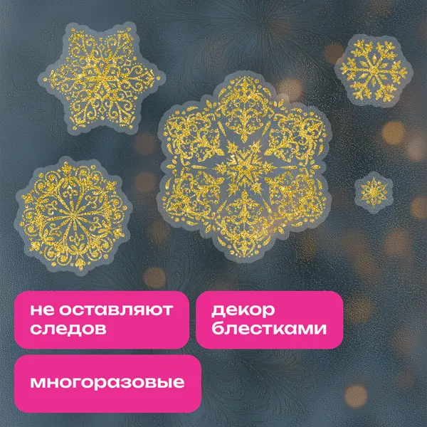 Набор наклеек на окно Золотая сказка 592570