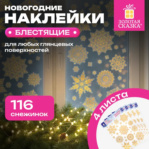 Набор наклеек на окно Золотая сказка Двусторонняя / 592572