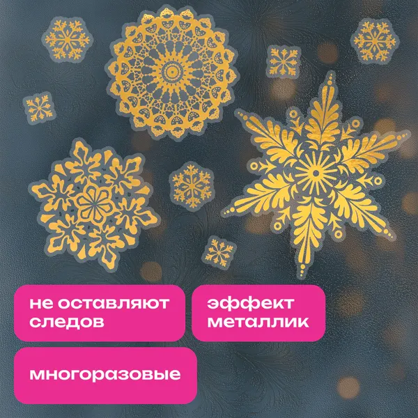 Набор наклеек на окно Золотая сказка Двусторонняя / 592572