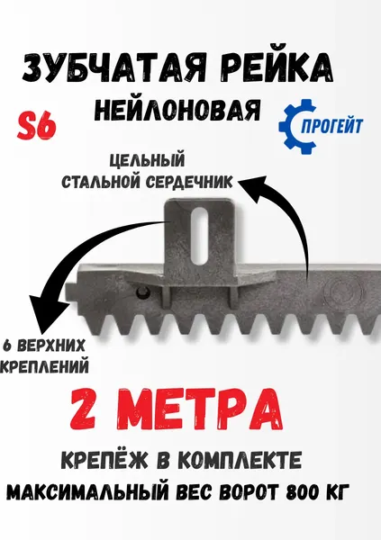 Рейка для ворот Прогейт S6KIT4