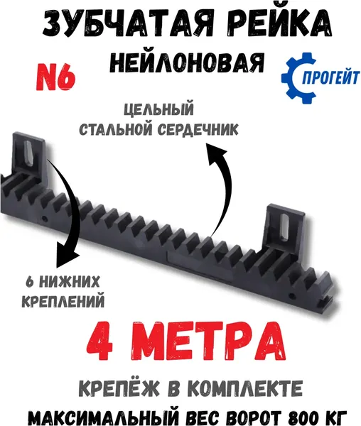Рейка для ворот Прогейт N6KIT4
