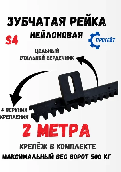 Рейка для ворот Прогейт S4KIT2