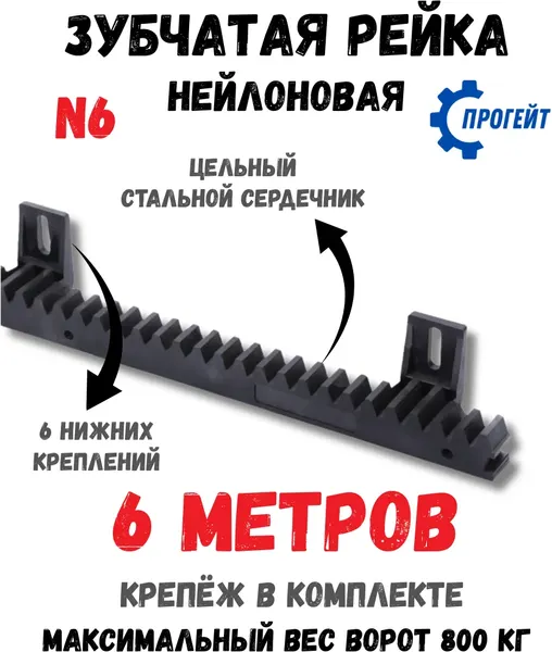 Рейка для ворот Прогейт N6KIT6