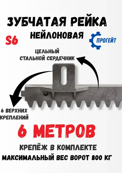 Рейка для ворот Прогейт S6KIT6