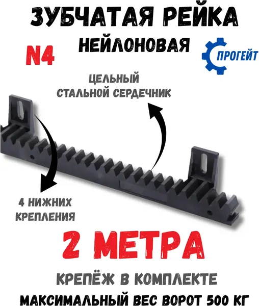 Рейка для ворот Прогейт N4KIT2