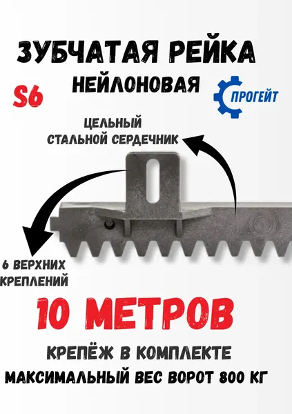 Рейка для ворот Прогейт S6KIT10