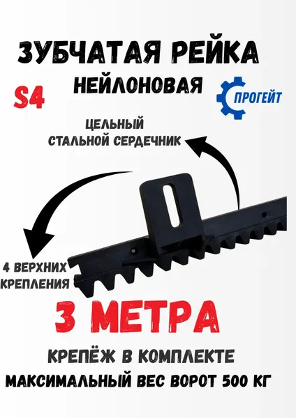 Рейка для ворот Прогейт S4KIT3
