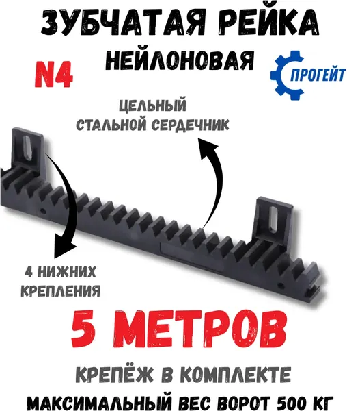 Рейка для ворот Прогейт N4KIT5