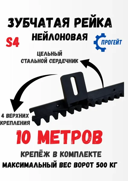 Рейка для ворот Прогейт S4KIT10