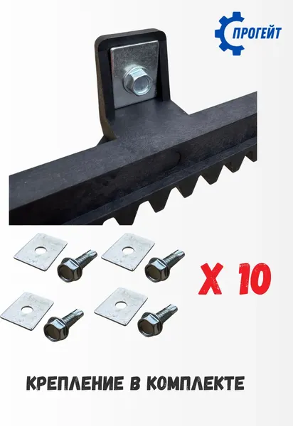 Рейка для ворот Прогейт S4KIT10