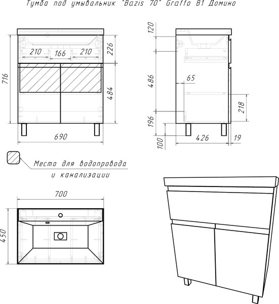 Тумба под умывальник Домино Unit 70 Graffo В1