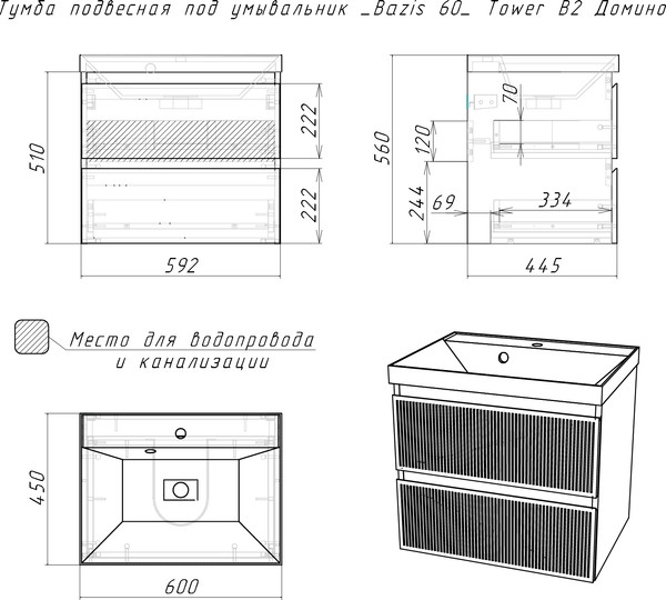 Тумба под умывальник Домино Unit 60 Tower В2
