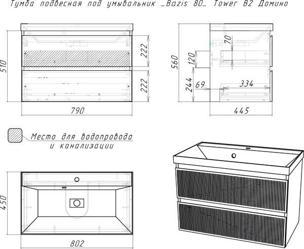 Тумба под умывальник Домино Unit 80 Tower В2