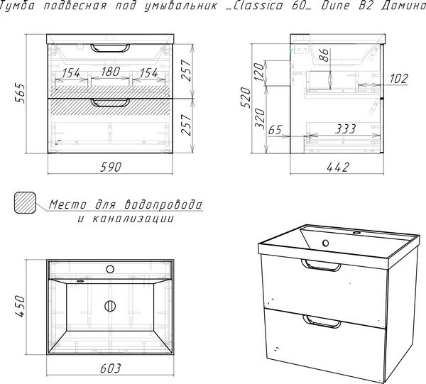 Тумба под умывальник Домино Unit 60 Dune В2