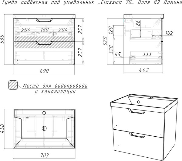 Тумба под умывальник Домино Unit 70 Dune В2
