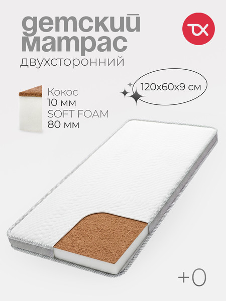 Матрас в кроватку Tomix Soft Plus 120x60x9 / П-19т