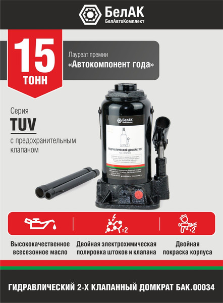Бутылочный домкрат БелАК TUV 2 клапана 15т. БАК00034