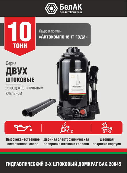 Бутылочный домкрат БелАК Двухштоковый 10т. БАК20045