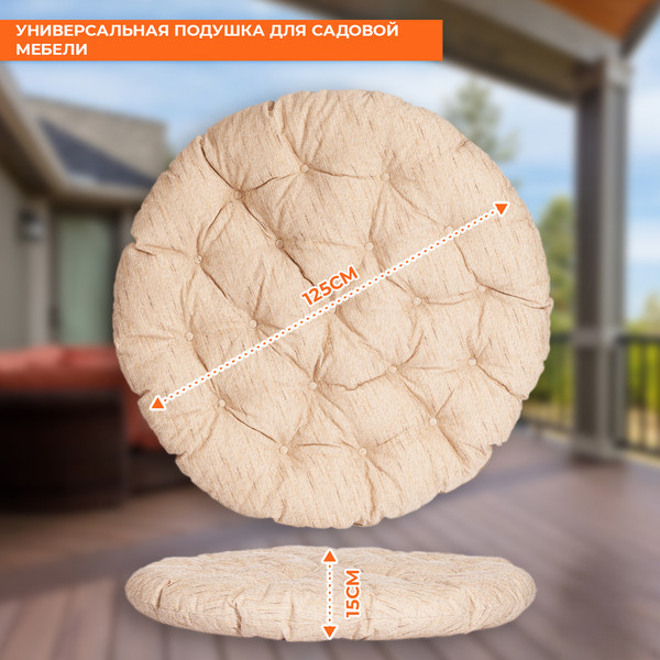 Подушка для садовой мебели Tetchair Папасан ткань