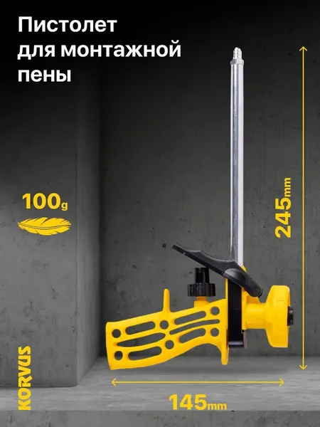 Пистолет для монтажной пены Korvus ПП-1 / 9426