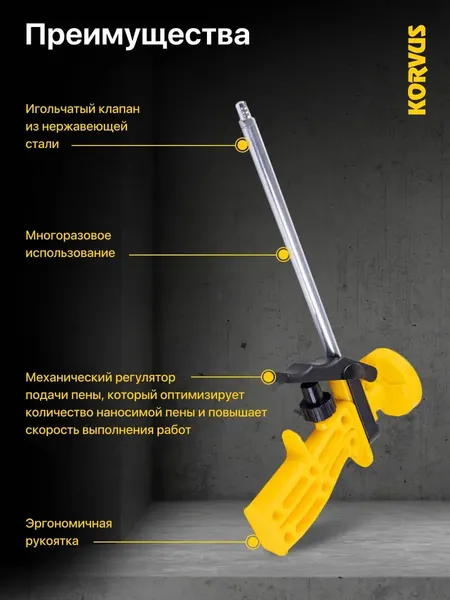 Пистолет для монтажной пены Korvus ПП-1 / 9426