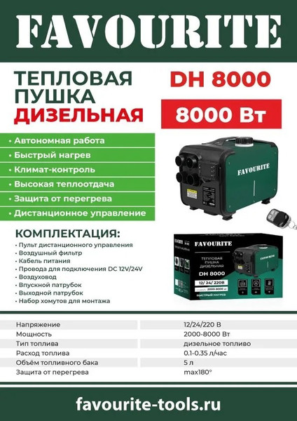 Тепловая пушка дизельная Favourite DH 8000 / 118118000