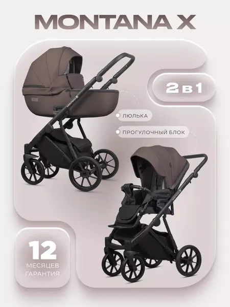 Детская универсальная коляска Riko Montana X 2 в 1