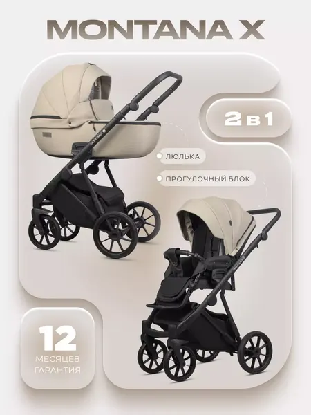 Детская универсальная коляска Riko Montana X 2 в 1