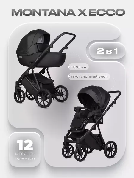 Детская универсальная коляска Riko Montana X Ecco 2 В 1 Basic
