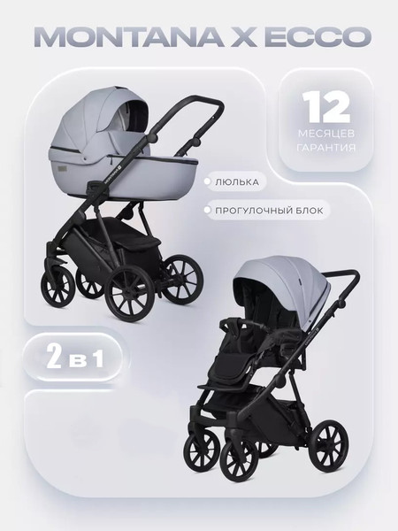 Детская универсальная коляска Riko Montana X Ecco 2 В 1 Basic