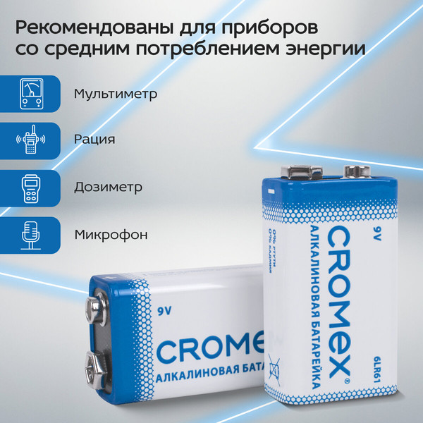 Комплект батареек Cromex Крона 9V / 456453