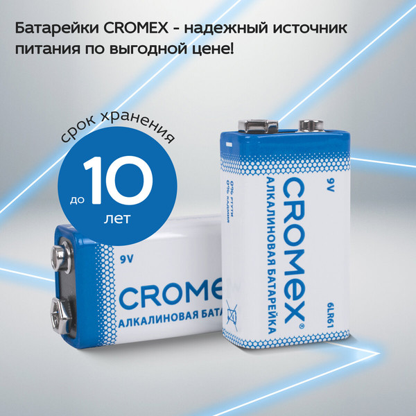 Комплект батареек Cromex Крона 9V / 456453