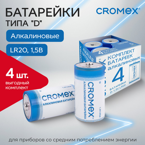 Комплект батареек Cromex Alkaline D / 456454