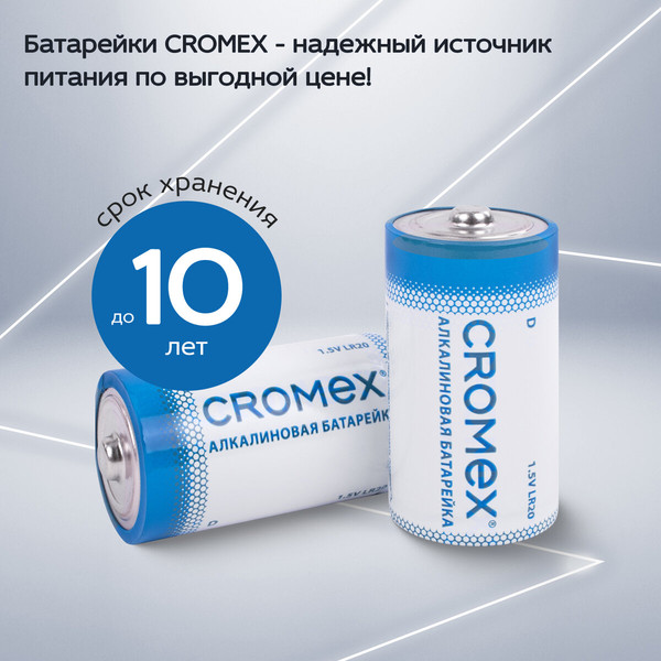 Комплект батареек Cromex Alkaline D / 456454