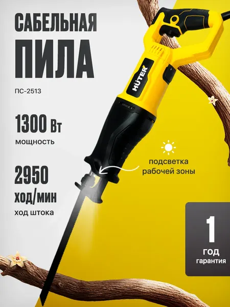 Сабельная пила Huter ПС-2513