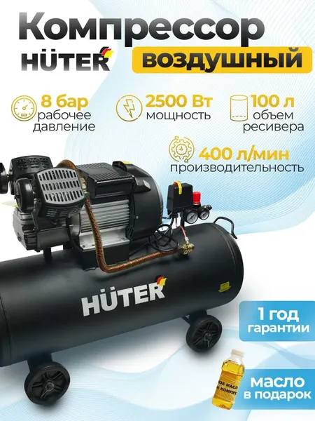 Воздушный компрессор Huter АС 2500/100Х2